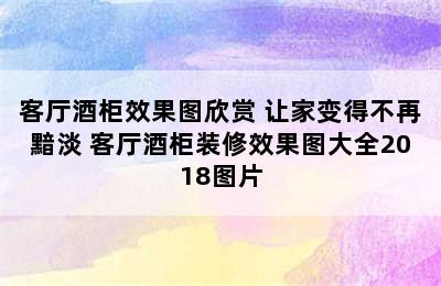 客厅酒柜效果图欣赏 让家变得不再黯淡 客厅酒柜装修效果图大全2018图片